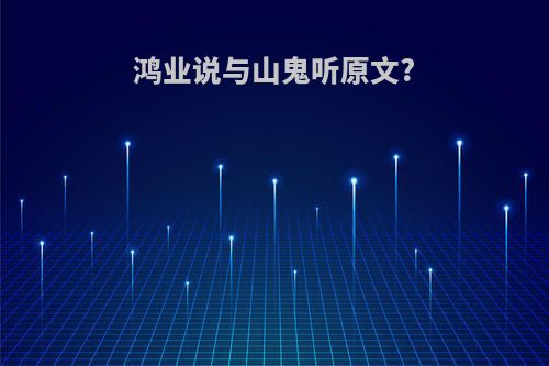 鸿业说与山鬼听原文?