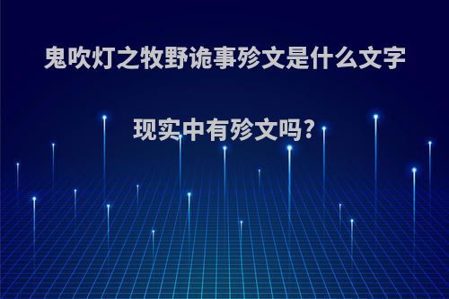 鬼吹灯之牧野诡事殄文是什么文字现实中有殄文吗?