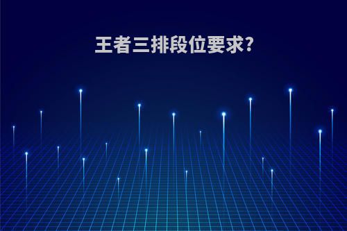 王者三排段位要求?