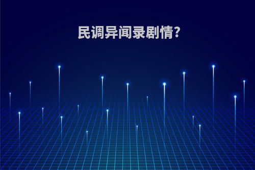 民调异闻录剧情?