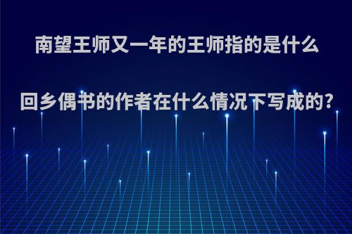 南望王师又一年的王师指的是什么回乡偶书的作者在什么情况下写成的?