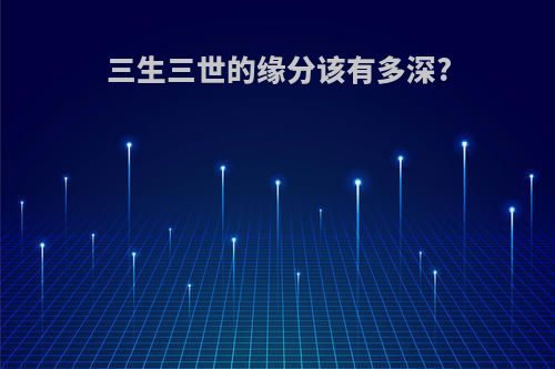 三生三世的缘分该有多深?