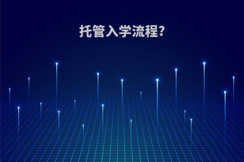 托管入学流程?