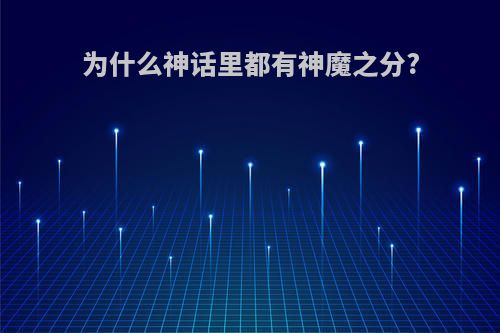 为什么神话里都有神魔之分?