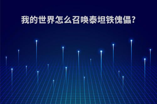 我的世界怎么召唤泰坦铁傀儡?