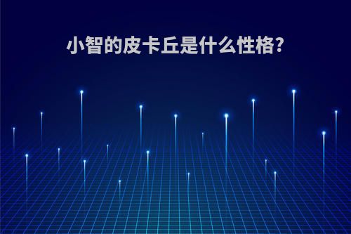 小智的皮卡丘是什么性格?