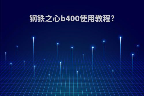 钢铁之心b400使用教程?