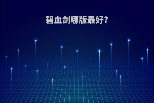 碧血剑哪版最好?