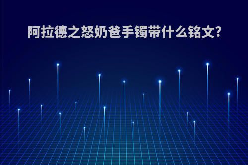 阿拉德之怒奶爸手镯带什么铭文?