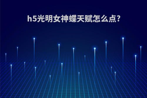 h5光明女神蝶天赋怎么点?