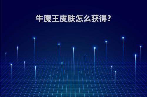 牛魔王皮肤怎么获得?