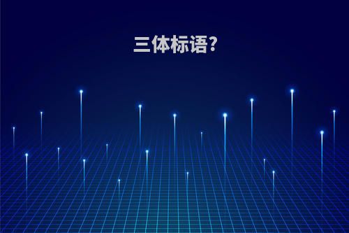三体标语?