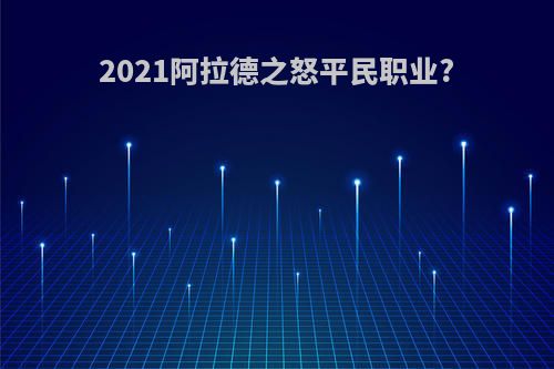 2021阿拉德之怒平民职业?