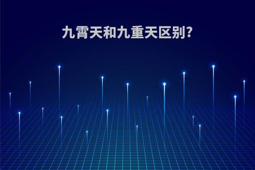 九霄天和九重天区别?