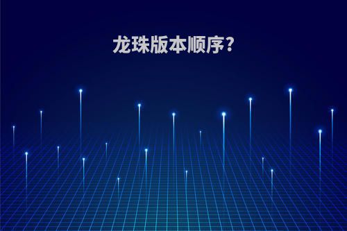 龙珠版本顺序?