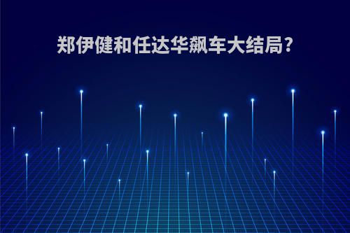 郑伊健和任达华飙车大结局?