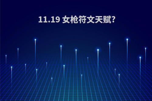 11.19 女枪符文天赋?