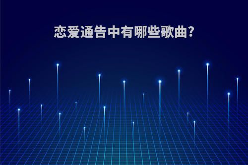 恋爱通告中有哪些歌曲?