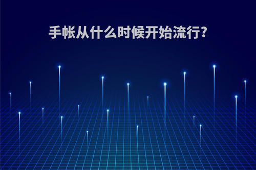 手帐从什么时候开始流行?