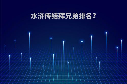 水浒传结拜兄弟排名?