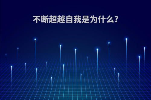 不断超越自我是为什么?