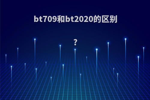 bt709和bt2020的区别?