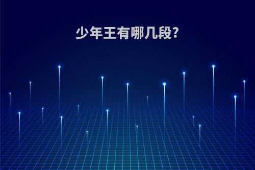 少年王有哪几段?