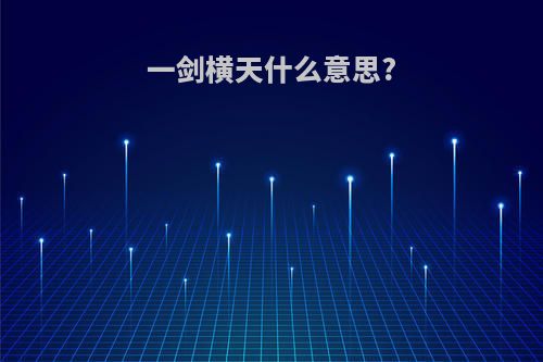一剑横天什么意思?