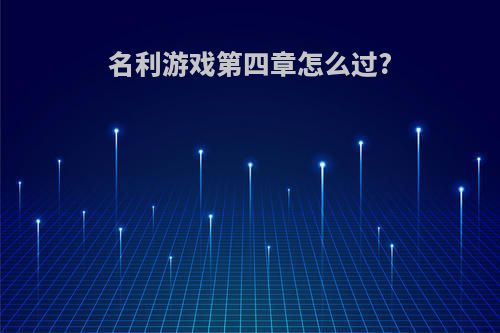 名利游戏第四章怎么过?