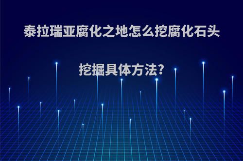 泰拉瑞亚腐化之地怎么挖腐化石头挖掘具体方法?