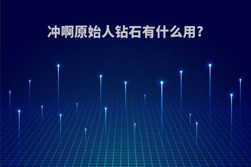 冲啊原始人钻石有什么用?