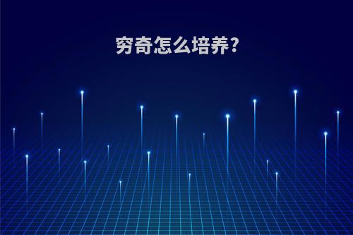 穷奇怎么培养?