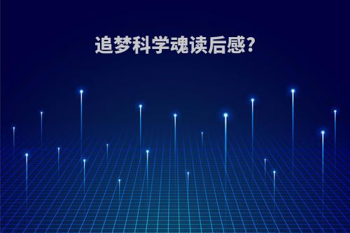 追梦科学魂读后感?