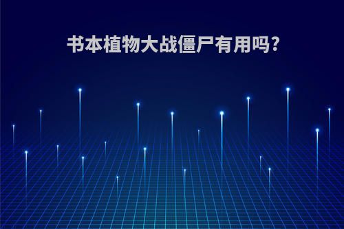 书本植物大战僵尸有用吗?