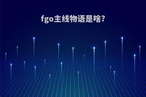 fgo主线物语是啥?