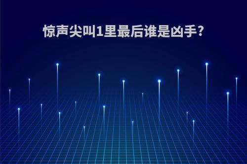 惊声尖叫1里最后谁是凶手?