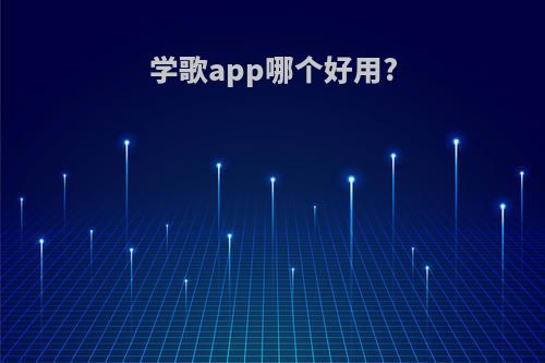 学歌app哪个好用?
