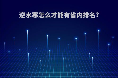 逆水寒怎么才能有省内排名?