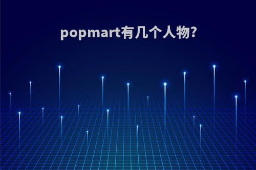 popmart有几个人物?