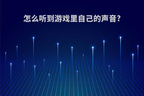 怎么听到游戏里自己的声音?