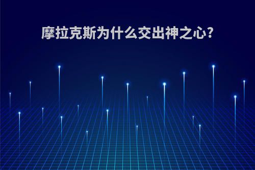 摩拉克斯为什么交出神之心?