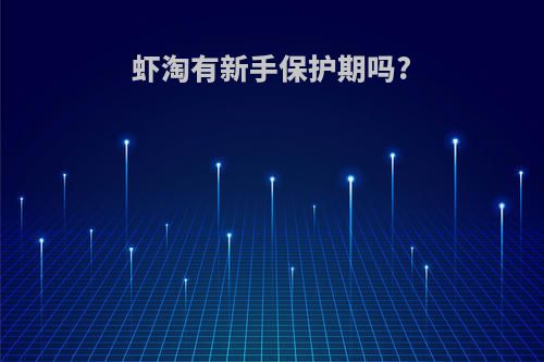 虾淘有新手保护期吗?