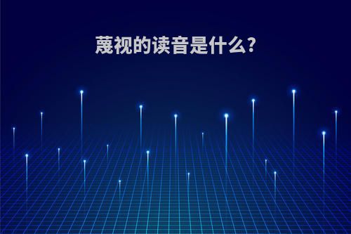 蔑视的读音是什么?