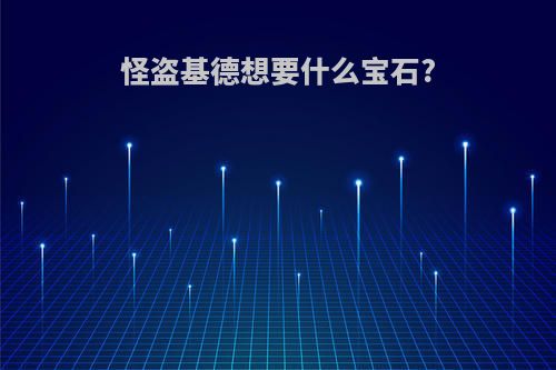 怪盗基德想要什么宝石?