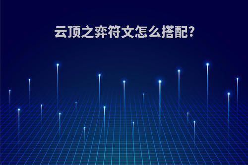 云顶之弈符文怎么搭配?