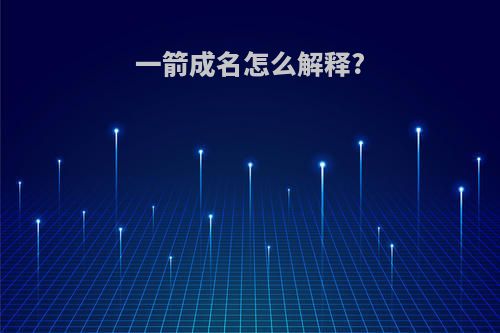 一箭成名怎么解释?