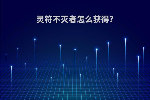 灵符不灭者怎么获得?