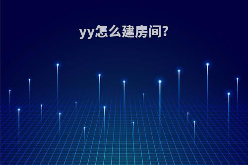 yy怎么建房间?