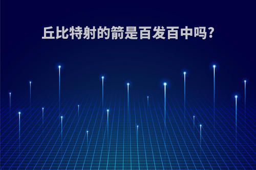 丘比特射的箭是百发百中吗?