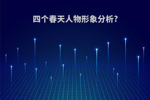 四个春天人物形象分析?